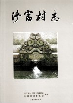沙富村志