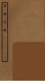 莆阳比事 1