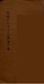 仰视千七百二十九鹤斋丛书 11
