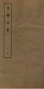 漫塘文集 5