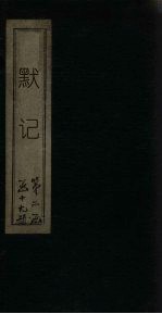 默记