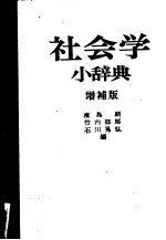 社会学小辞典 增补版