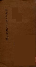 仰视千七百二十九鹤斋丛书 10