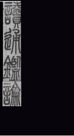 读通鉴论 卷1-3