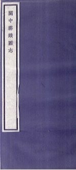 关中丛书 关中胜迹图志 卷8-12
