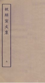 校经室文集 6