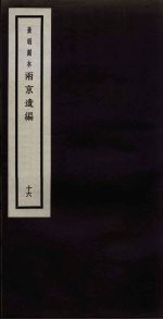 景明刻本 两京遗编 16