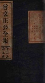 曾文正公年谱 卷10-12