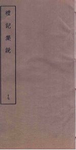 礼记集说 17