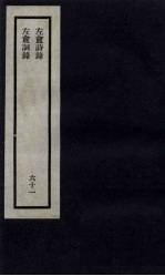 刘申叔先生遗书 61 左盦诗录 左盦词录