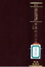 南通州五山全志 20卷