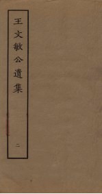 王文敏公遗集 2