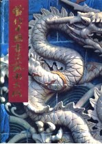 当代中国书法艺术大居