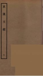 东汉文鉴 6
