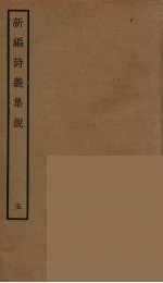 新编诗义集说 5