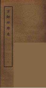 京师坊巷志 3