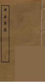 周易集义 8