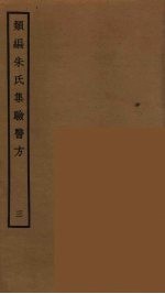 类编朱氏集验医方 3
