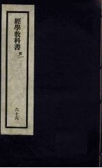 刘申叔先生遗书 66 经学教科书 第1、2