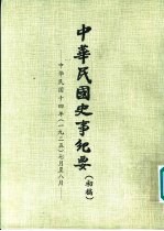中华民国史事纪要 初稿 中华民国十四年（1925）七月至十二月