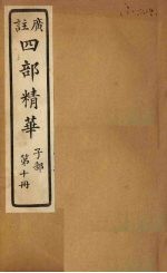 四部精华 子部 第10册