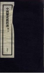刘申叔先生遗书 70 中国历史教科书 第2 上