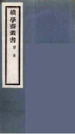 积学斋丛书 11