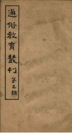 通俗教育丛刊 第3辑