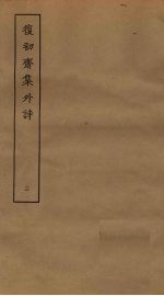 复初斋集外诗 3