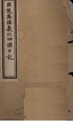 出使英法义比四国日记 卷1-2