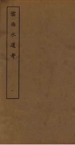 云南水道考 1