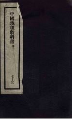刘申叔先生遗书 73 中国地理教科书 第2