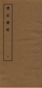 礼记集说 10