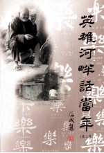 英雄河畔话当年 第2辑