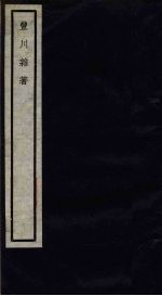 关中丛书 丰川杂著