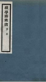 积学斋丛书 4