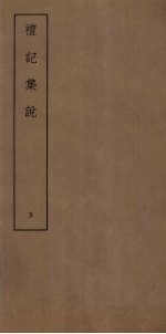 礼记集说 5