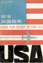 留学美国指南 英汉对照