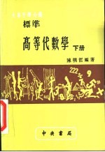 标准高等代数学 下