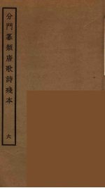 分门纂类唐歌诗残本 6