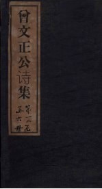 曾文正公文集 卷1