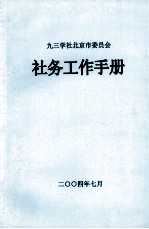 社务工作手册