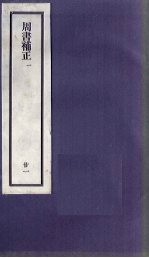 刘申叔先生遗书 21 周书补正 1