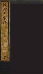 后村千家诗 3