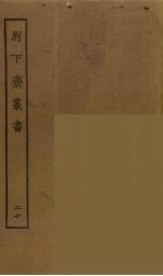 别下斋丛书 20