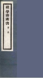 积学斋丛书 20