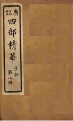 四部精华 子部 第8册