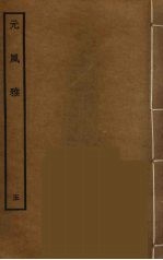 元风雅 5