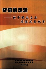 奋进的足迹 新中国成立后顺德发展纪事