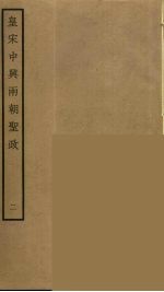 皇宋中兴两朝圣政 2